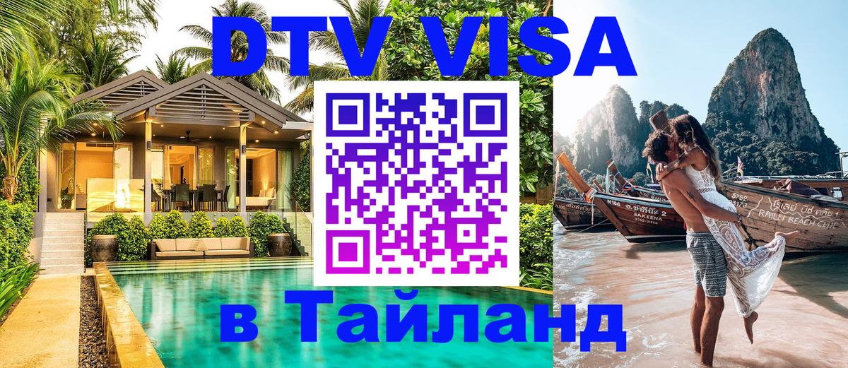 VISA в Тайланд для удалёнщиков 